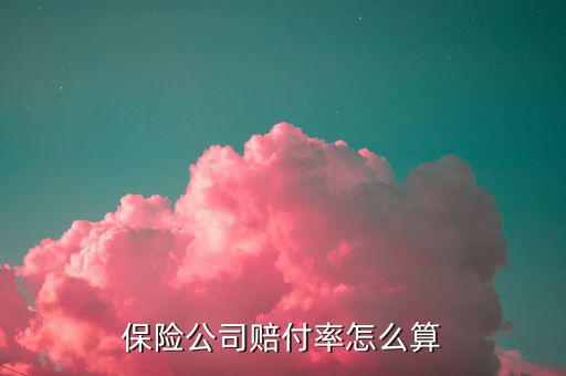 理賠率怎么計(jì)算,保險賠付率計(jì)算方法（1.簡單算法）