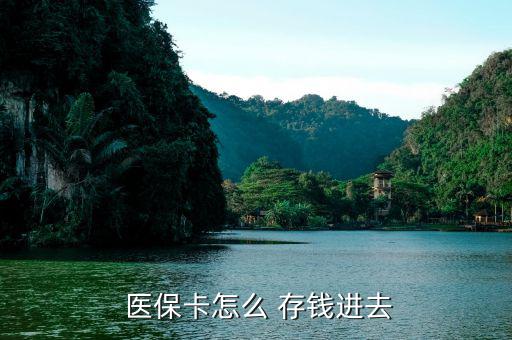 北京醫(yī)保卡怎么存錢(qián),醫(yī)?？ㄖ荒苡糜诳床￠_(kāi)處方不能存錢(qián)