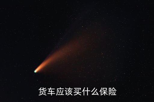 貨車保險(xiǎn)怎么買(mǎi),一般車險(xiǎn)都是強(qiáng)制保險(xiǎn)加商業(yè)保險(xiǎn)(汽車保險(xiǎn))