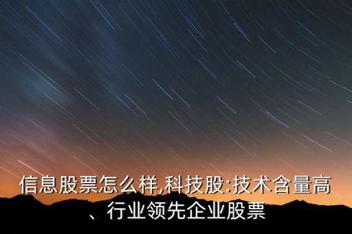 初靈信息股票怎么樣,科技股:技術(shù)含量高、行業(yè)領(lǐng)先企業(yè)股票