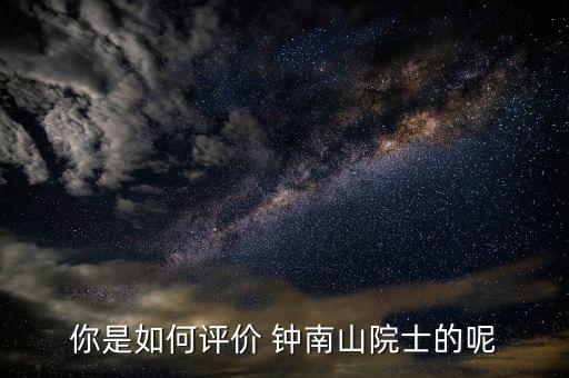 鐘南山醫(yī)生怎么掛號(hào),李時(shí)珍、鐘南山都很優(yōu)秀!
