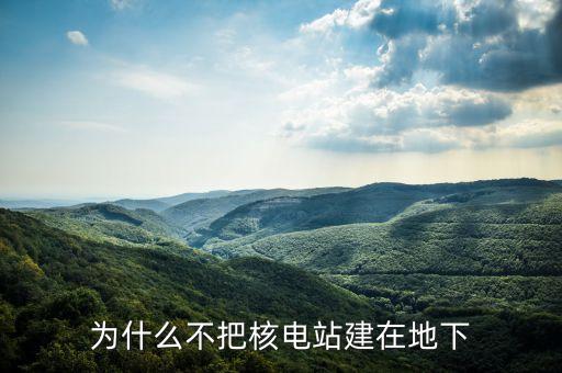 美國核電站為什么不建，為什么不多建幾個核電站