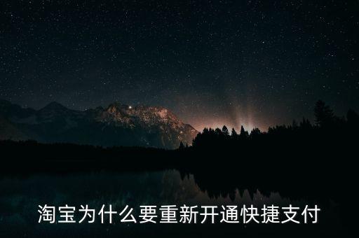 為什么快捷支付需重新開通，為什么快捷支付需重新開通