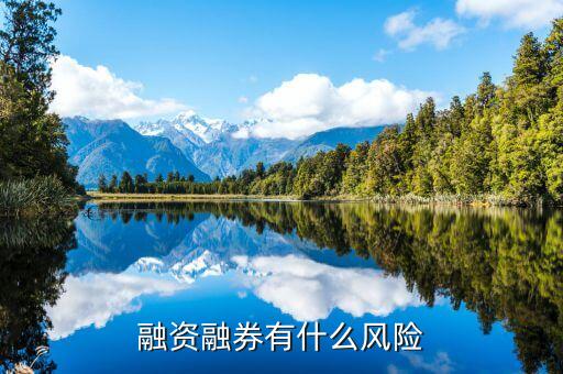 融資有什么風(fēng)險(xiǎn)，存貨融資風(fēng)險(xiǎn)由哪些