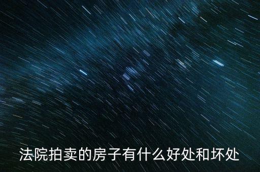 法院拍的房產(chǎn)有什么，法院拍賣房產(chǎn)包括里面的東西嗎