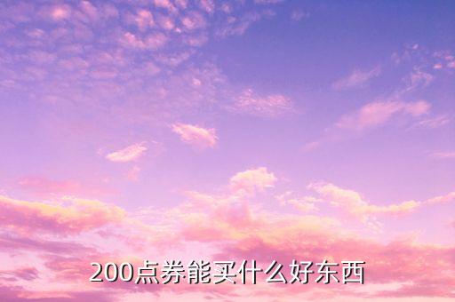 米到財(cái)來(lái)卡能買(mǎi)什么，200點(diǎn)券能買(mǎi)什么好東西