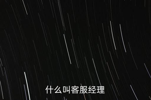 銀行客服經(jīng)理是做什么的，跪求解答平安銀行客服經(jīng)理主要是做什么的是不是也是拉客戶
