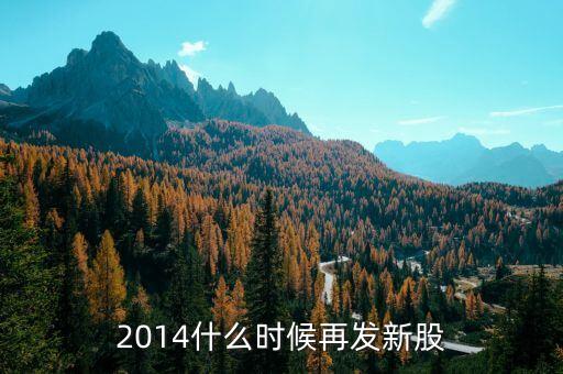 2014新股什么時(shí)候發(fā)行，2014年7月19日至31日有新股發(fā)行