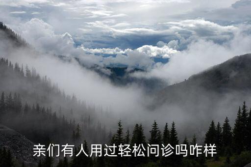 什么是輕問(wèn)診，親們有人用過(guò)輕松問(wèn)診嗎咋樣
