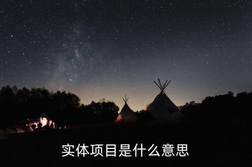 實(shí)體創(chuàng)業(yè)什么意思，實(shí)體企業(yè)的意思