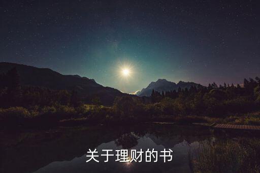 當(dāng)下最流行的理財(cái)書是什么書，關(guān)于理財(cái)?shù)臅?/></a></span><span id=