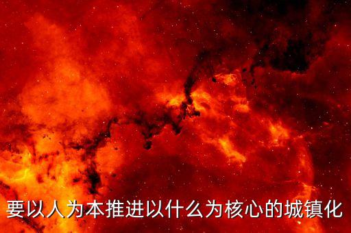 推進什么城鎮(zhèn)化，十三五時期要深入推進以什么為核心的新型城鎮(zhèn)化