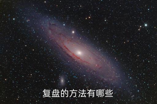 什么叫項(xiàng)目復(fù)盤，復(fù)盤的方法有哪些
