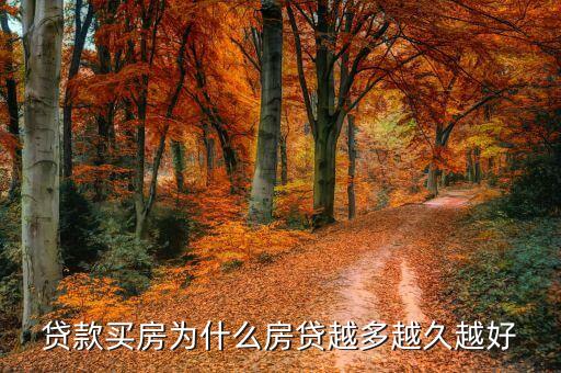 按揭貸款為什么貸款越久越好，貸款買房為什么房貸越多越久越好