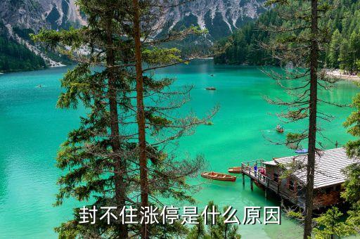為什么漲停封不住，封不住漲停是什么原因