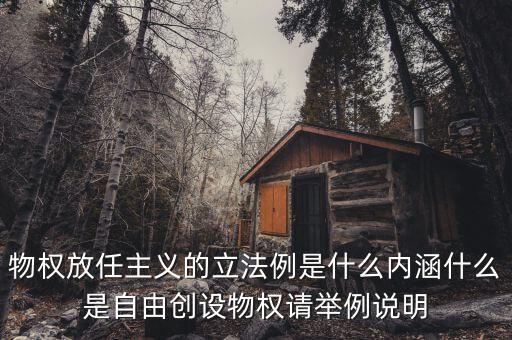 放任主義是什么意思，簡述中國自由放任思想的產(chǎn)生演變