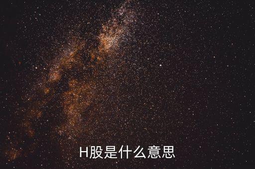 為什么要有h股，H股是什么意思