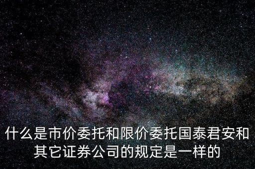 市價委托和限價委托什么時候運用，網(wǎng)上炒股什么時候用市價委托賣出什么時候用賣出謝謝