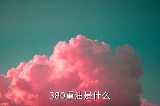 380cst什么意思，BUNKER QUALITY AND QTTY SURVEY OF IFO 380CST是什么意思
